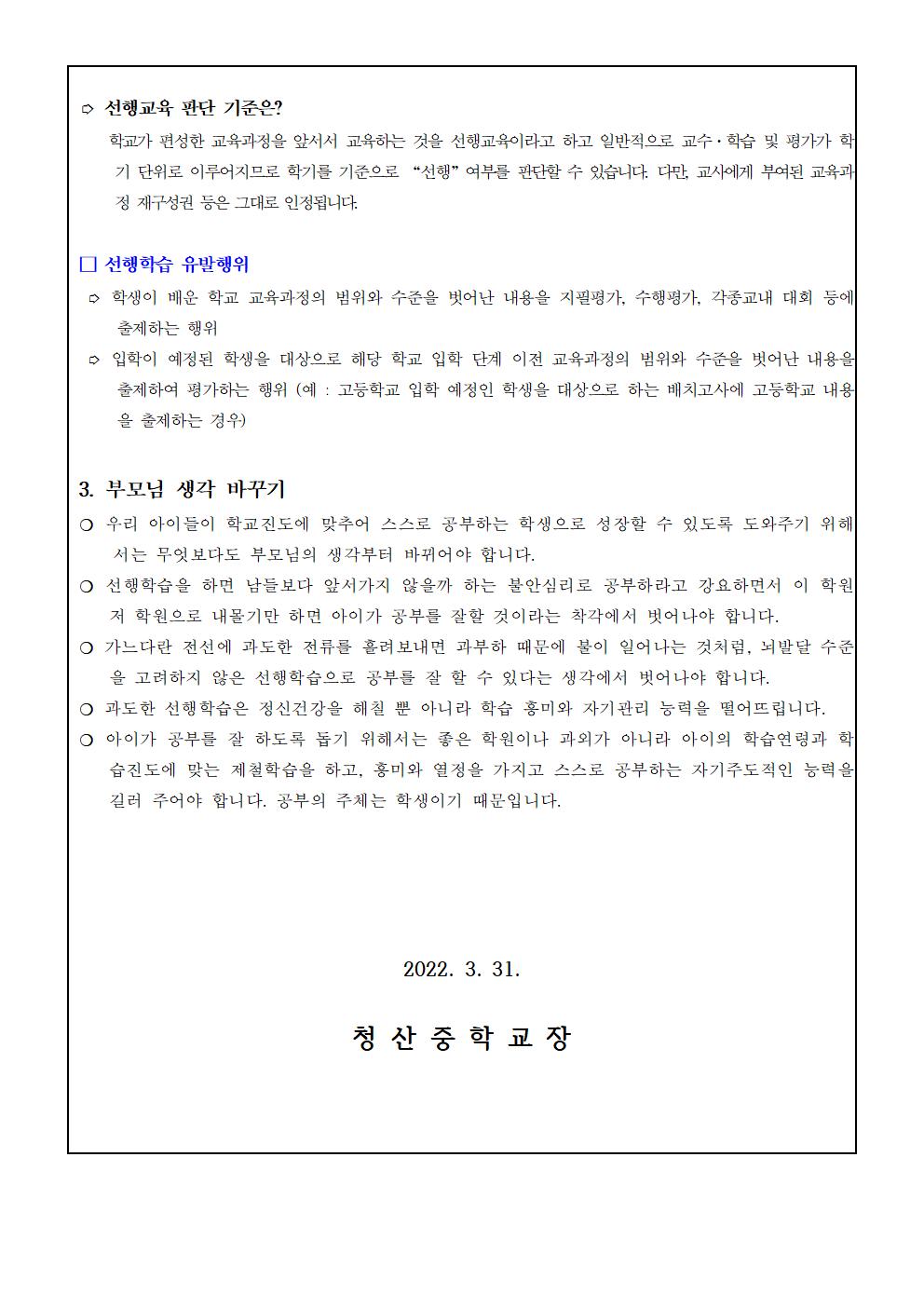 2022. 선행교육 및 선행학습 유발 관행 근절 위한 학부모 연수 가정통신문002