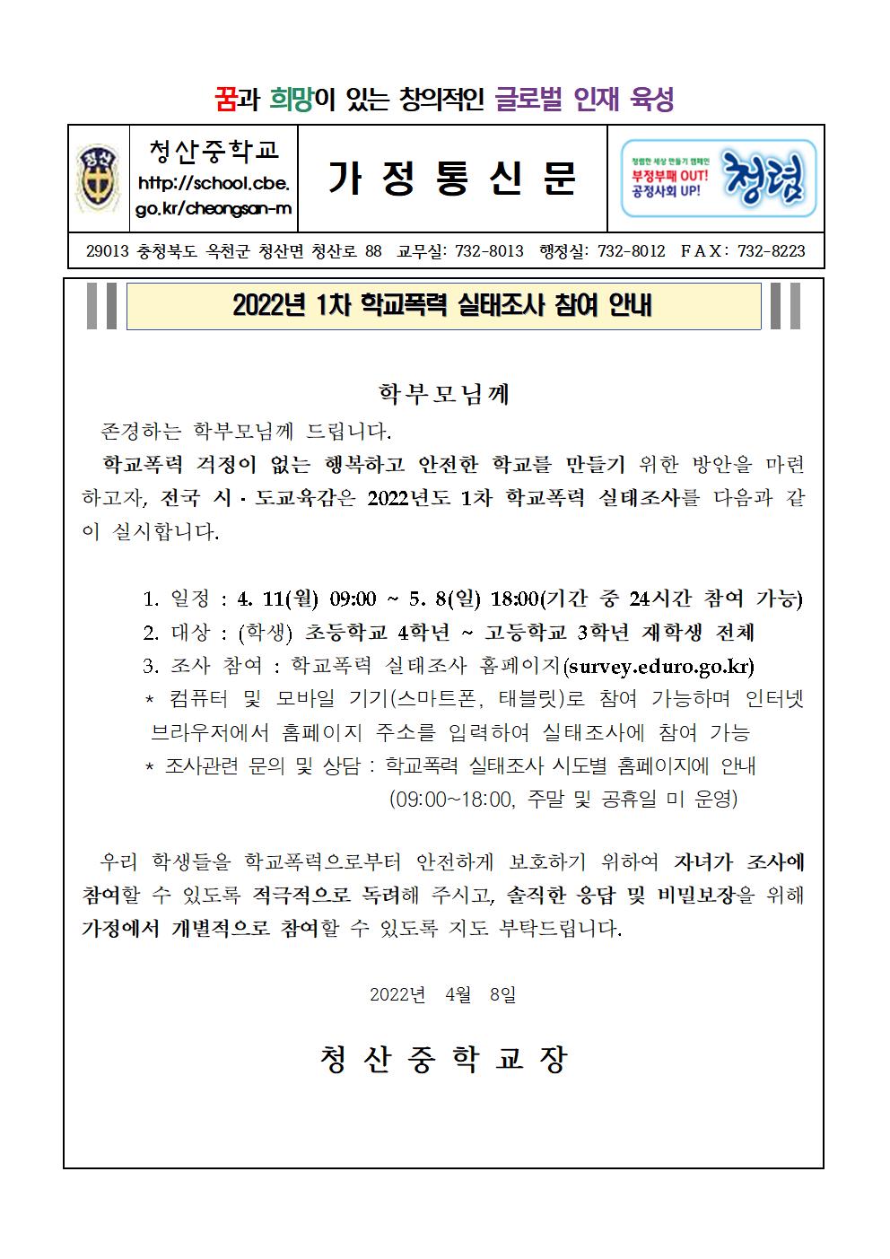 2022. 학교폭력실태조사(1차)안내 가정통신문001