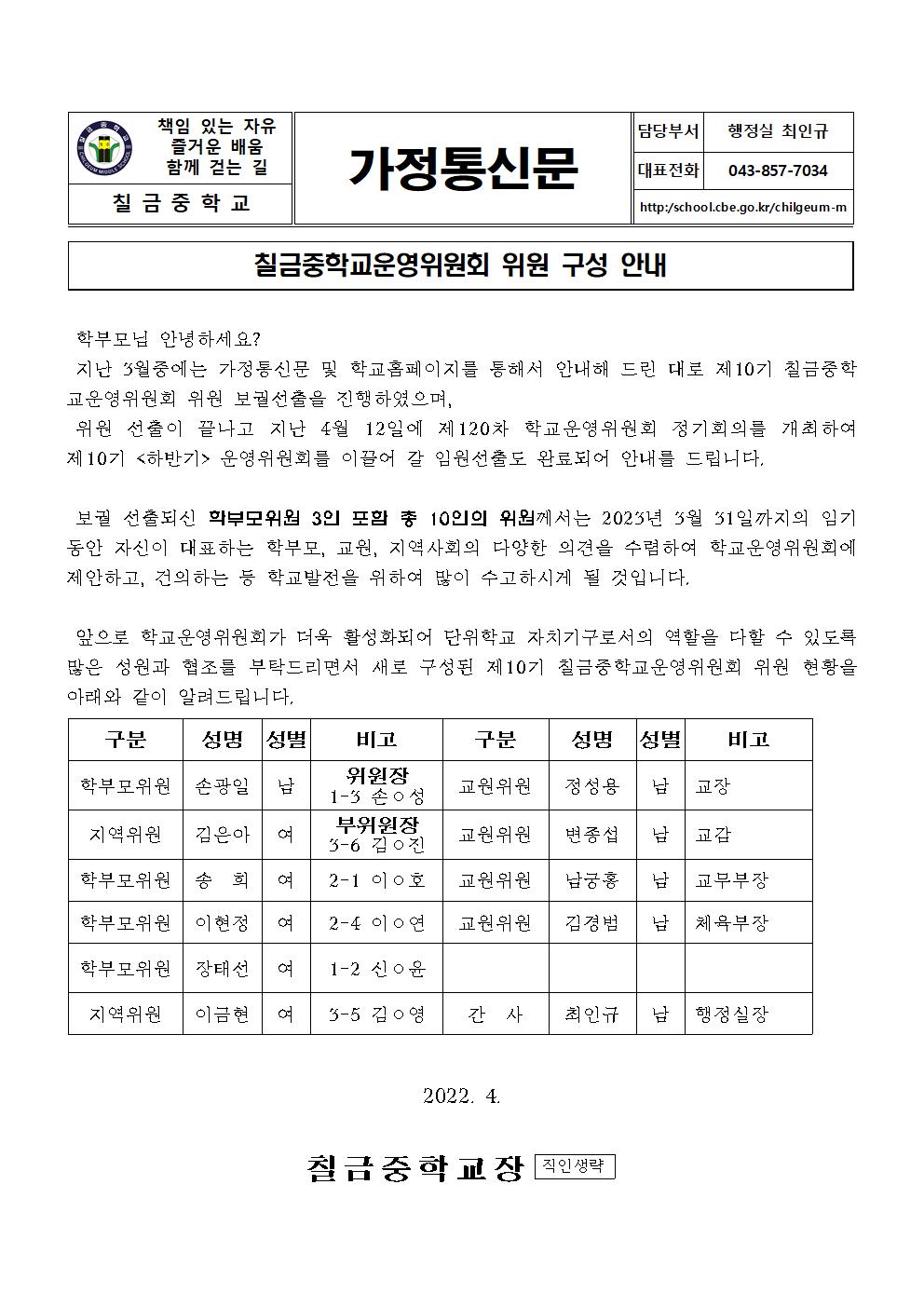 임원선출결과안내장(칠금중)-1001