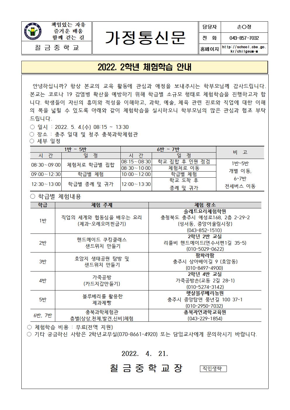 2022. 2학년 체험학습 안내 가정통신문001