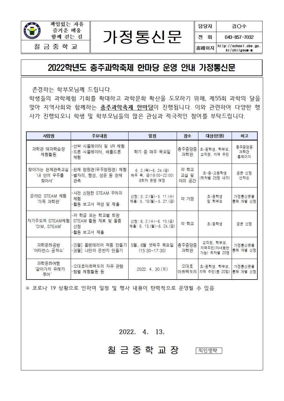 2022학년도 충주과학축제 한마당 운영 안내 가정통신문001