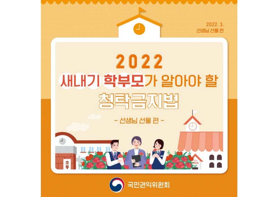 2022 새내기 학부모가 알아야 할 청탁금지법(선생님 선물 편).pdf_page_1