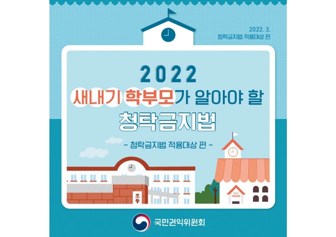 2022 새내기 학부모가 알아야 할 청탁금지법(적용대상 편).pdf_page_1