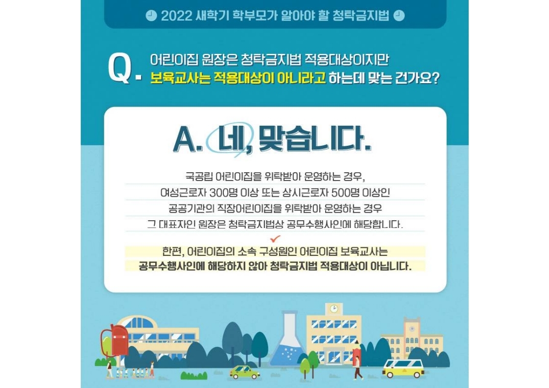 2022 새내기 학부모가 알아야 할 청탁금지법(적용대상 편).pdf_page_2