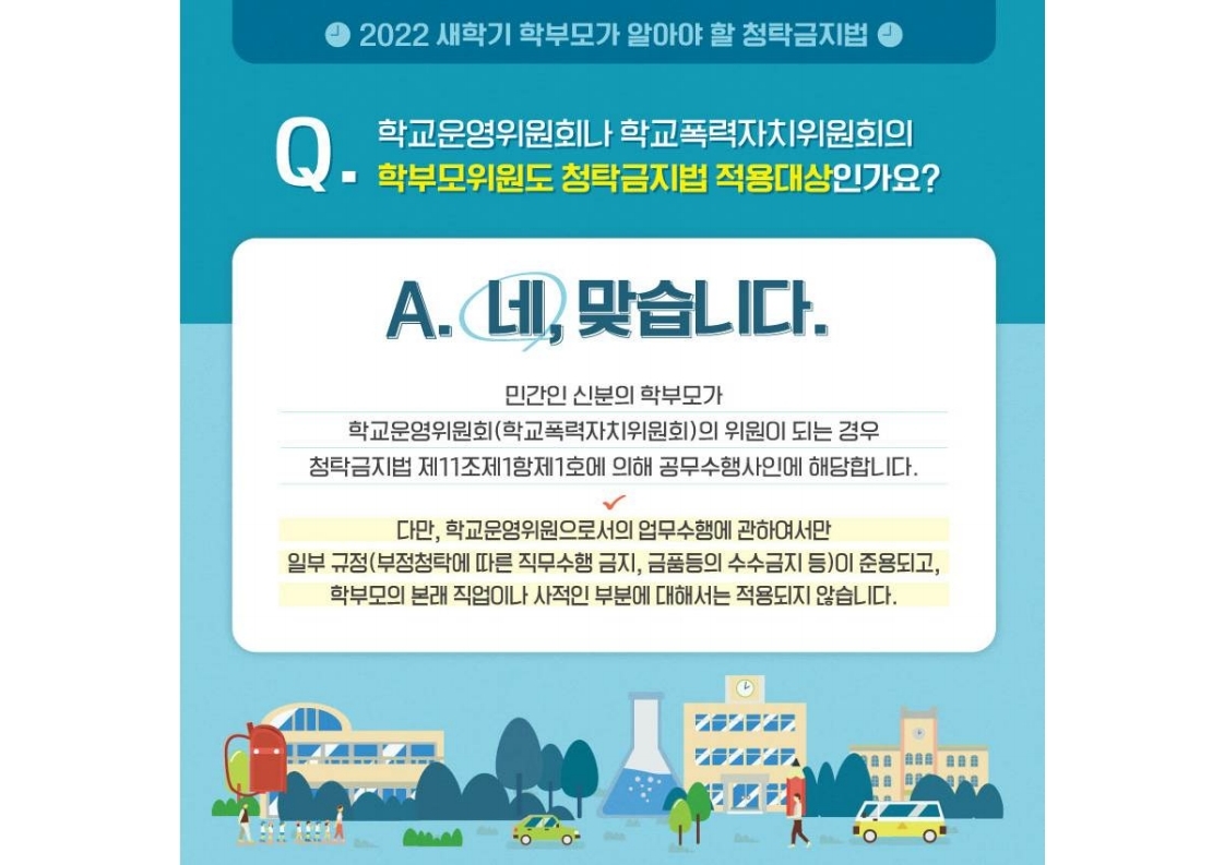 2022 새내기 학부모가 알아야 할 청탁금지법(적용대상 편).pdf_page_4