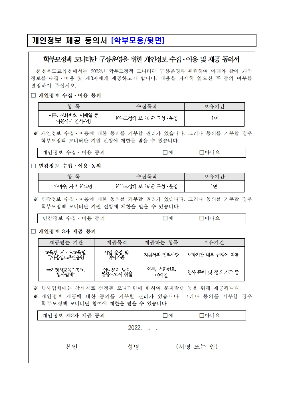 2022. 학부모정책 모니터단 모집 안내장 및 제출 서식003