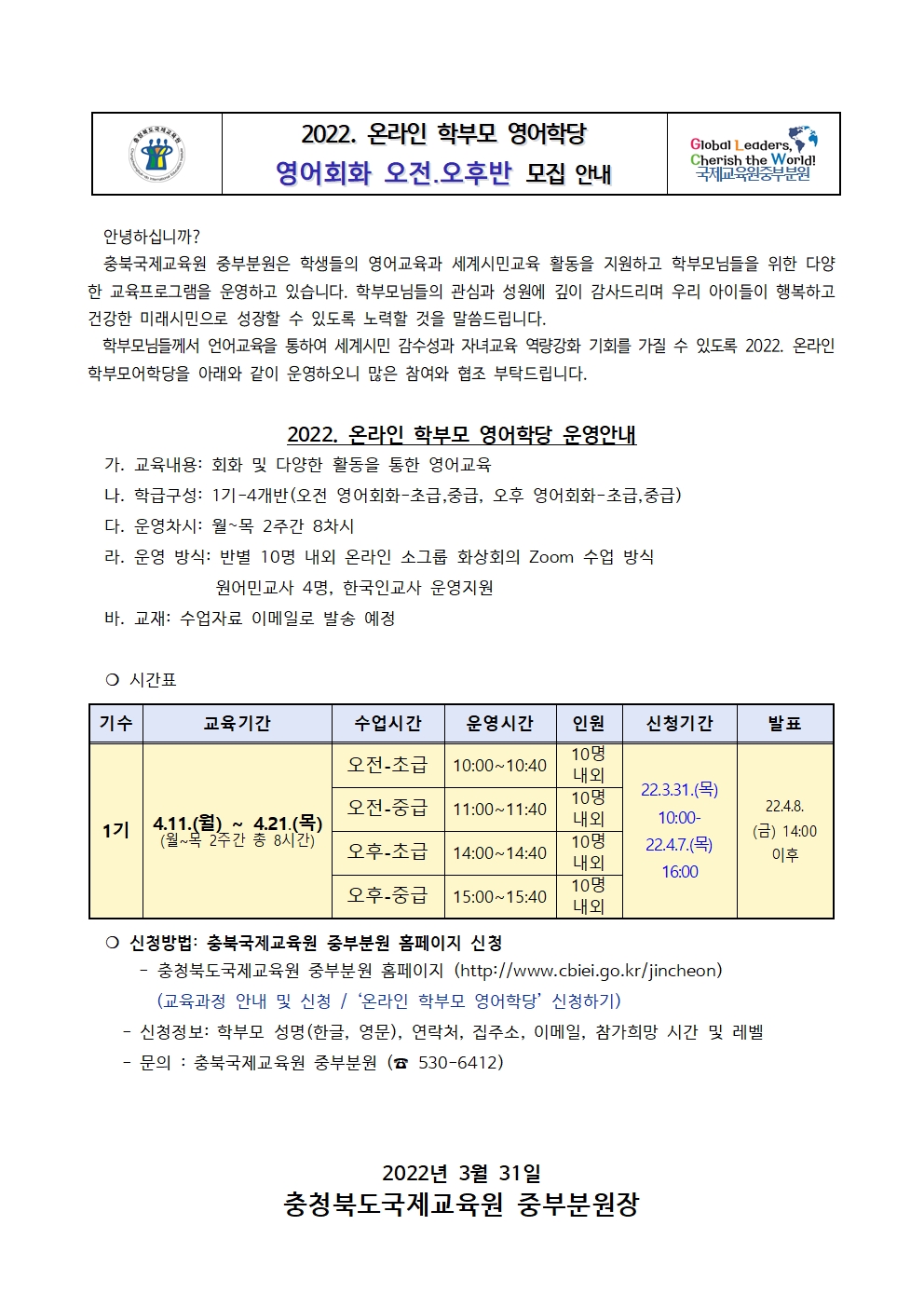 충청북도국제교육원 중부분원_2022. 충북국제교육원중부분원 학부모 영어학당 가정통신문001