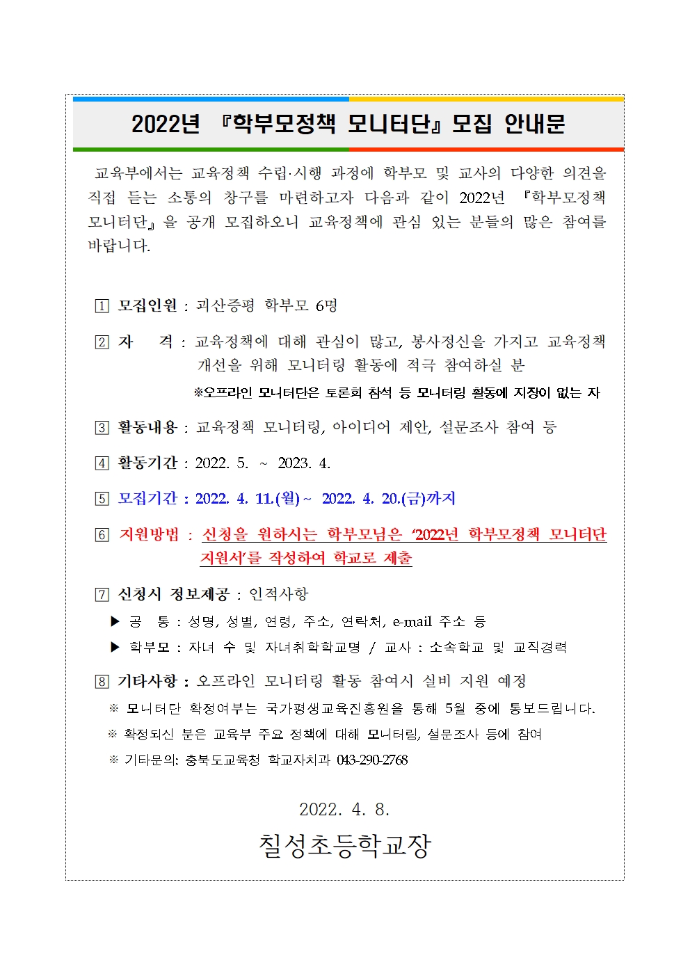 2022. 학부모정책 모니터단 모집 안내장 및 제출 서식001