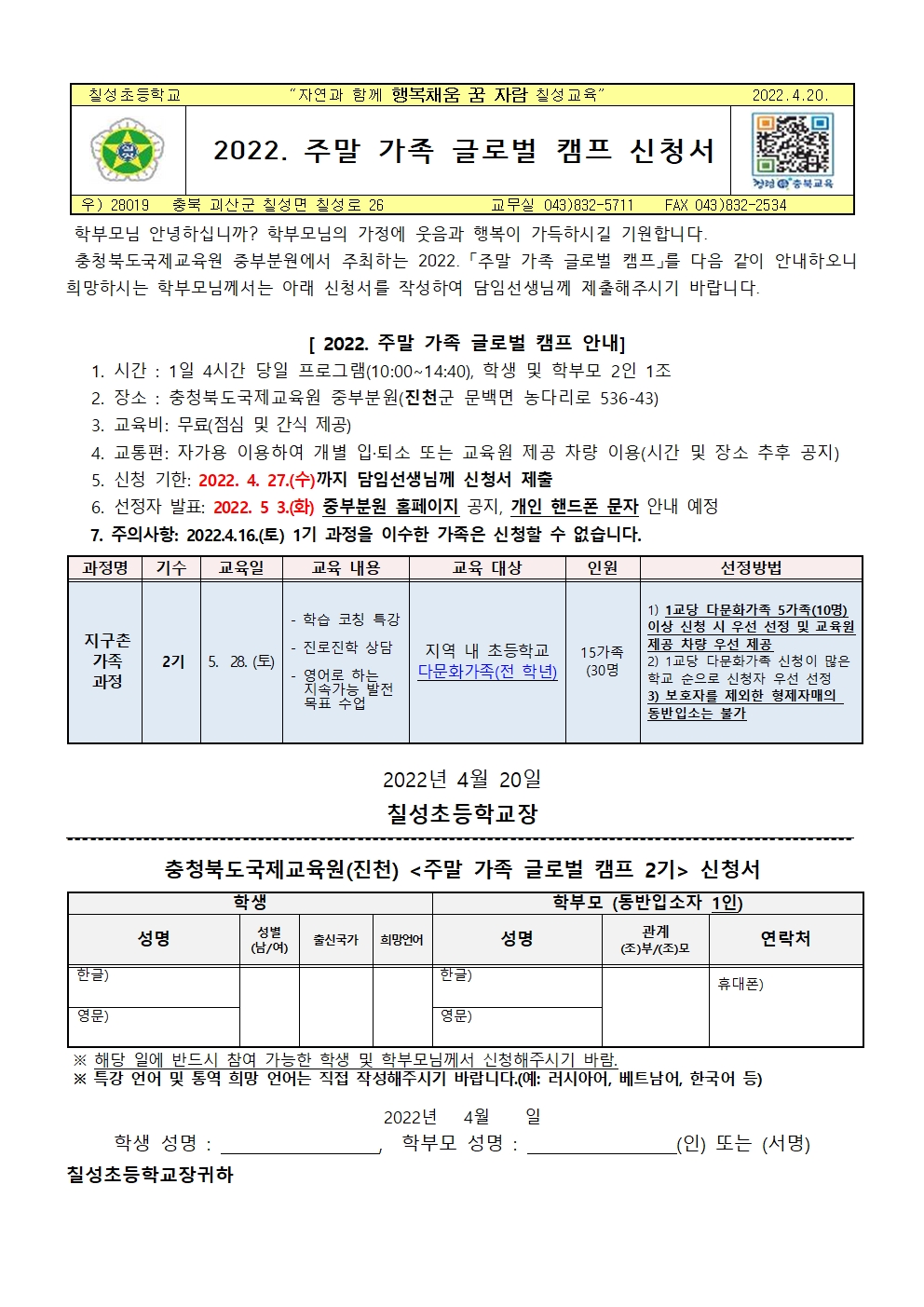 2022. 주말 가족 글로벌 캠프 신청서