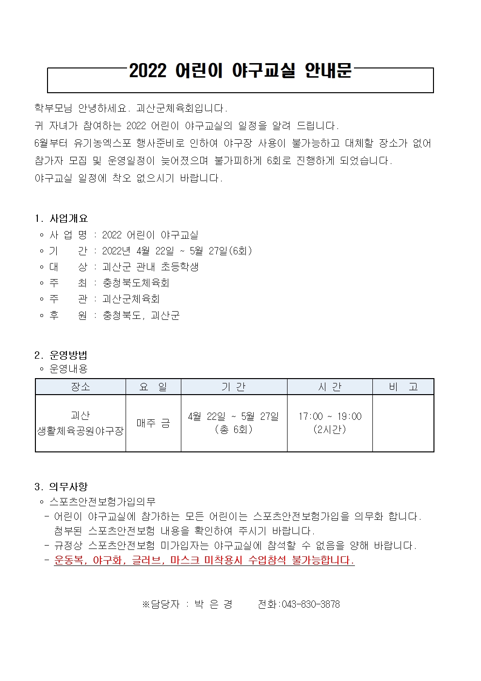 2022. 어린이 야구교실 모집 안내(괴산군 체육회)002