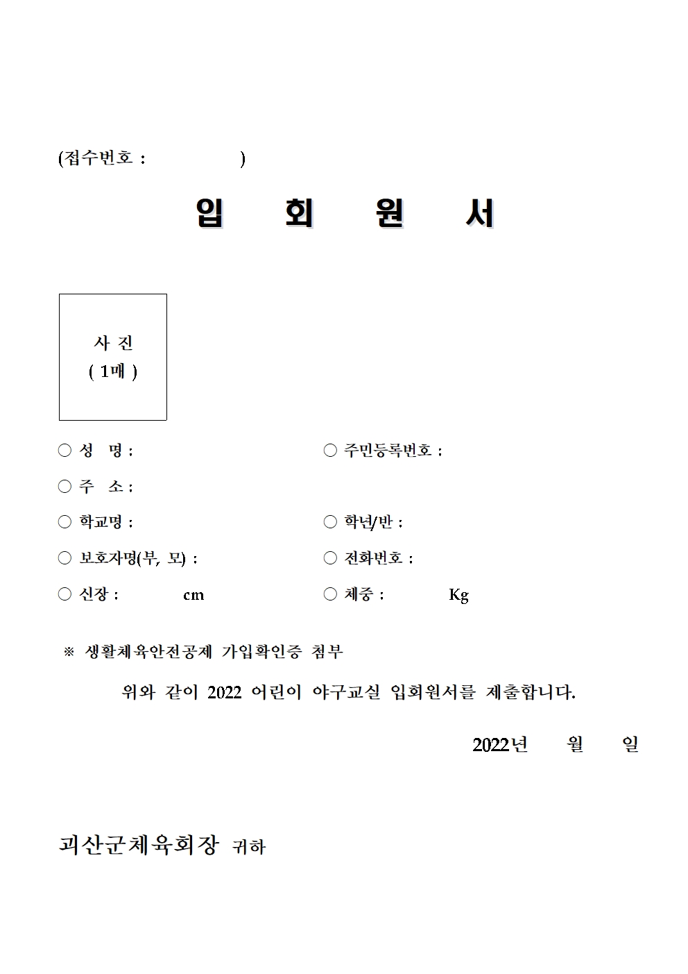 2022. 어린이 야구교실 모집 안내(괴산군 체육회)003