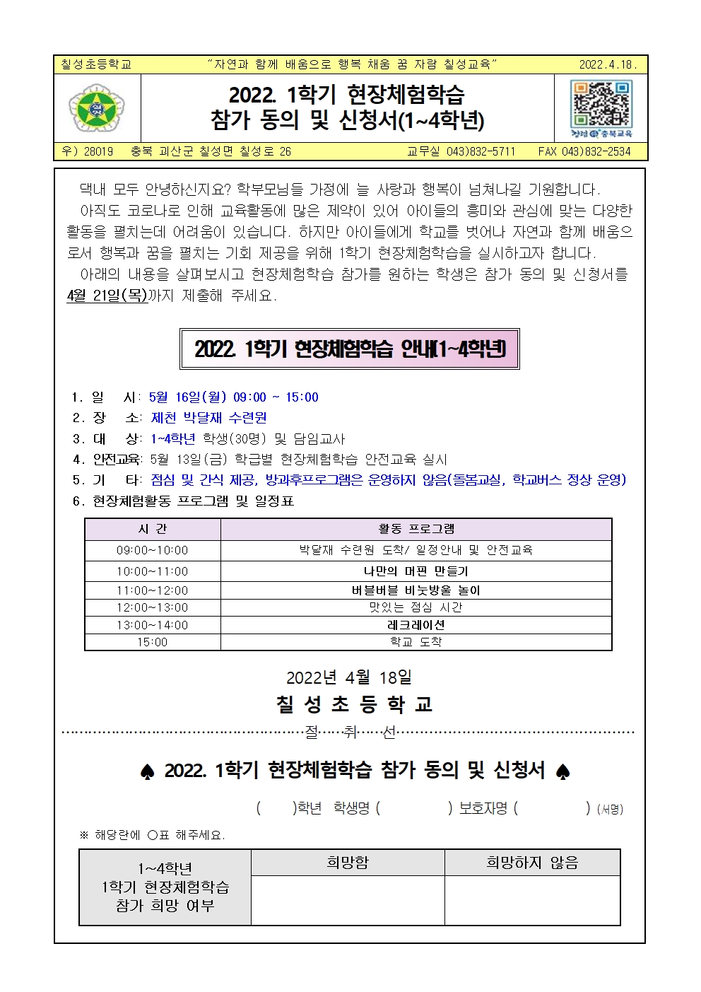 2022. 1학기 현장체험학습 참가 동의 및 신청서(1~4학년)001