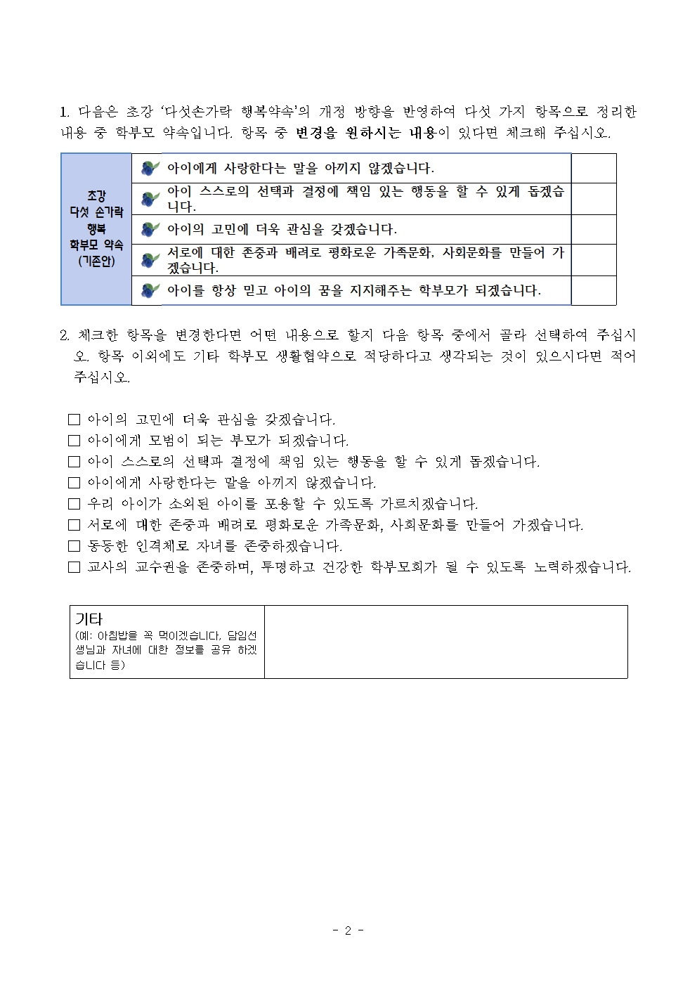 2022. 초강초 학교생활협약(다섯 손가락) 개정을 위한 학부모 의견 수렴 가정통신문002