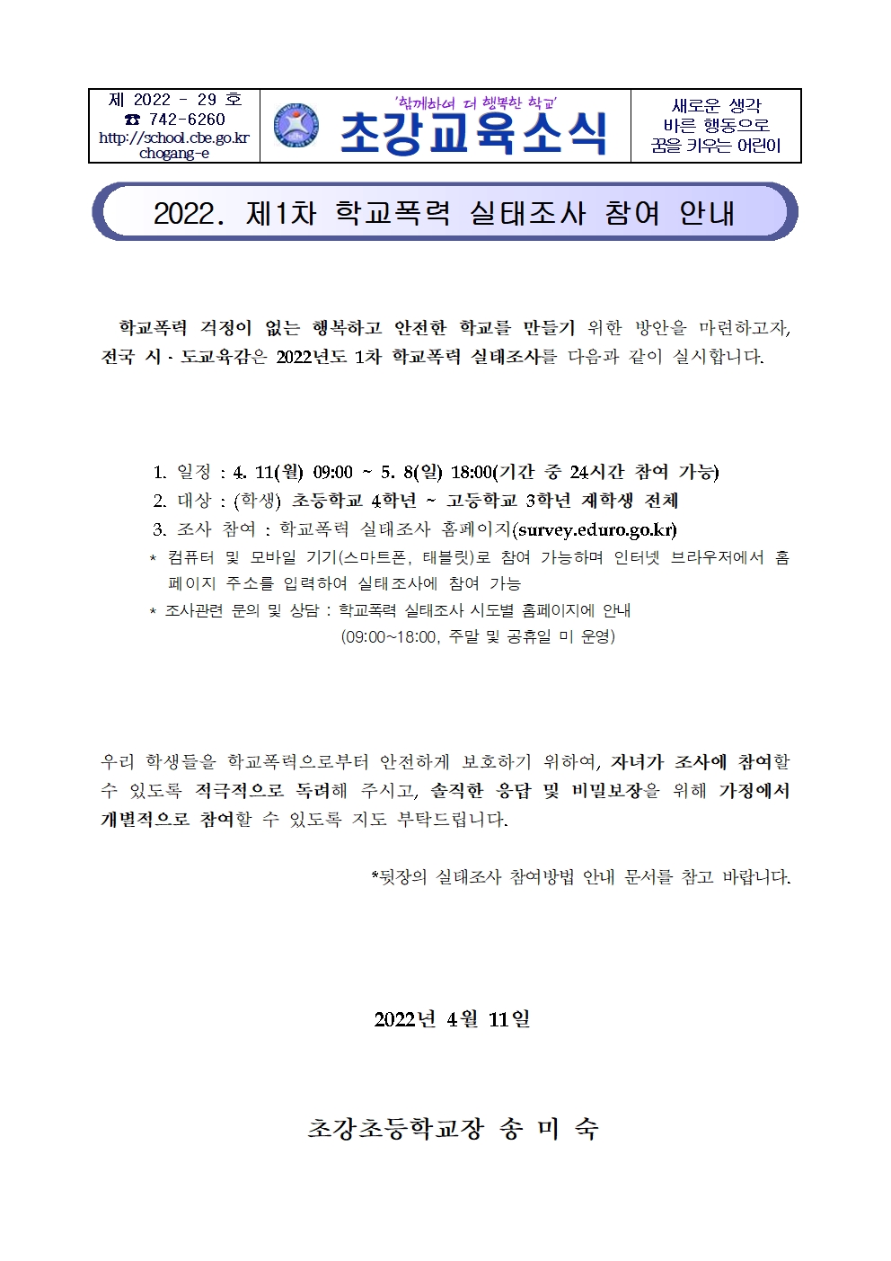 2022. 제1차 학교폭력 실태조사(전수조사) 안내 가정통신문001