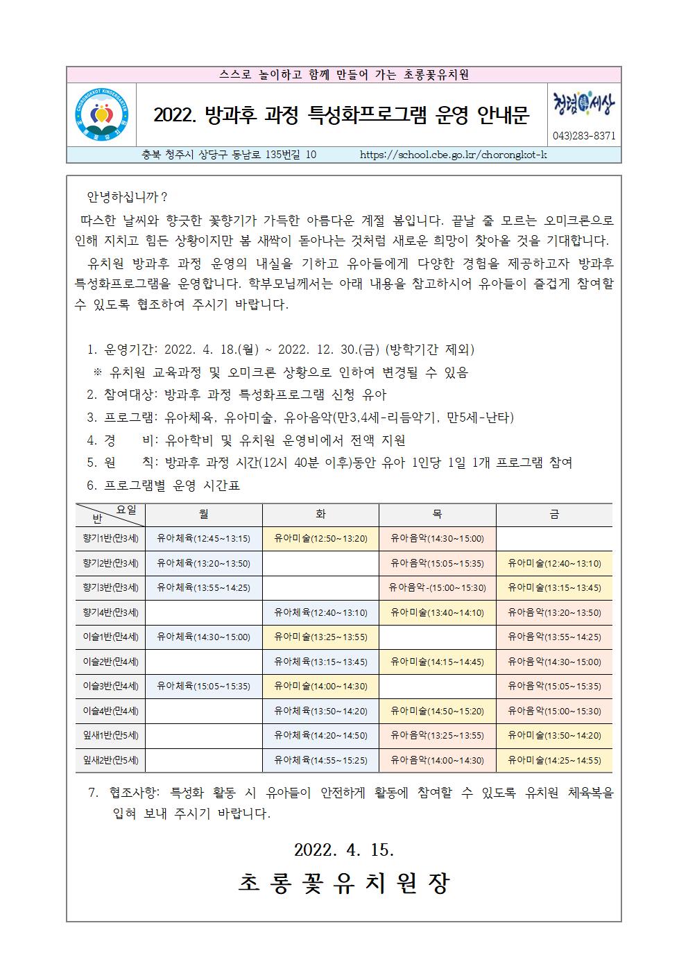 2022. 방과후 과정 특성화프로그램 운영 안내문001