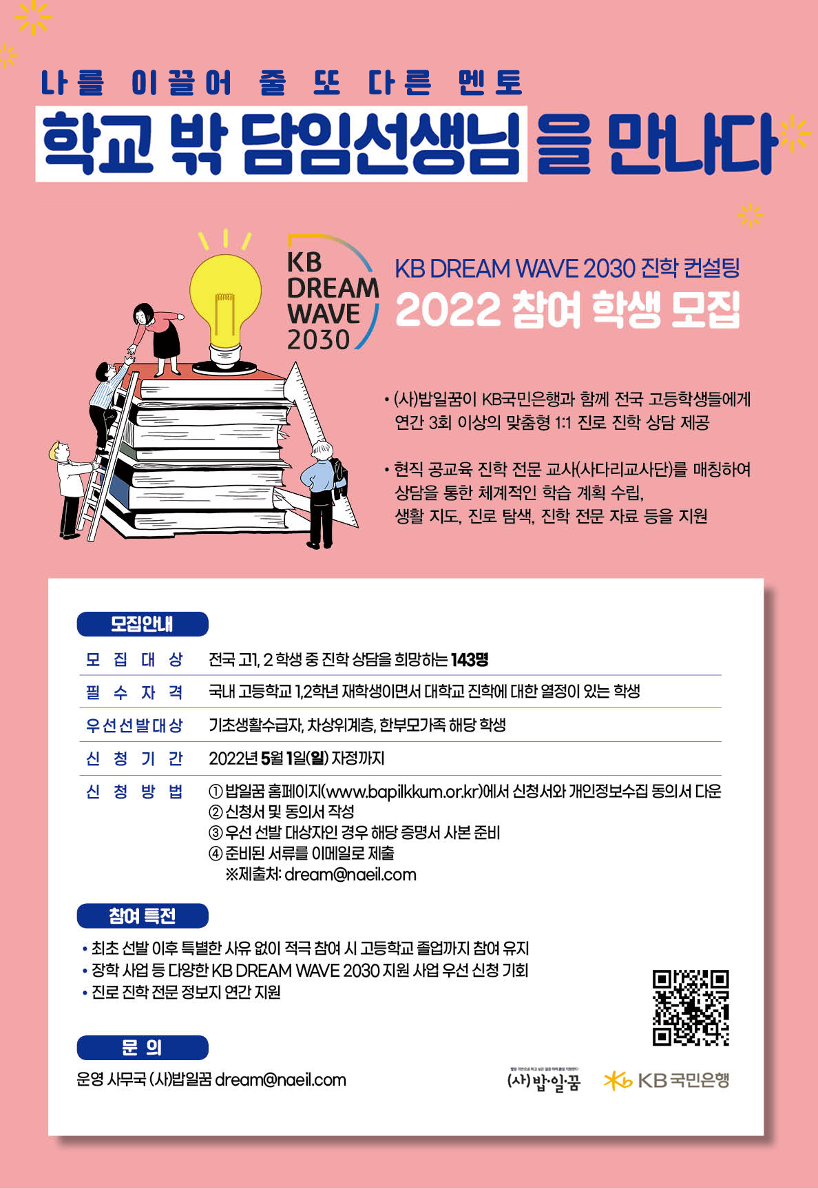 2022 KB DREAM WAVE 2030 진학컨설팅 모집 포스터