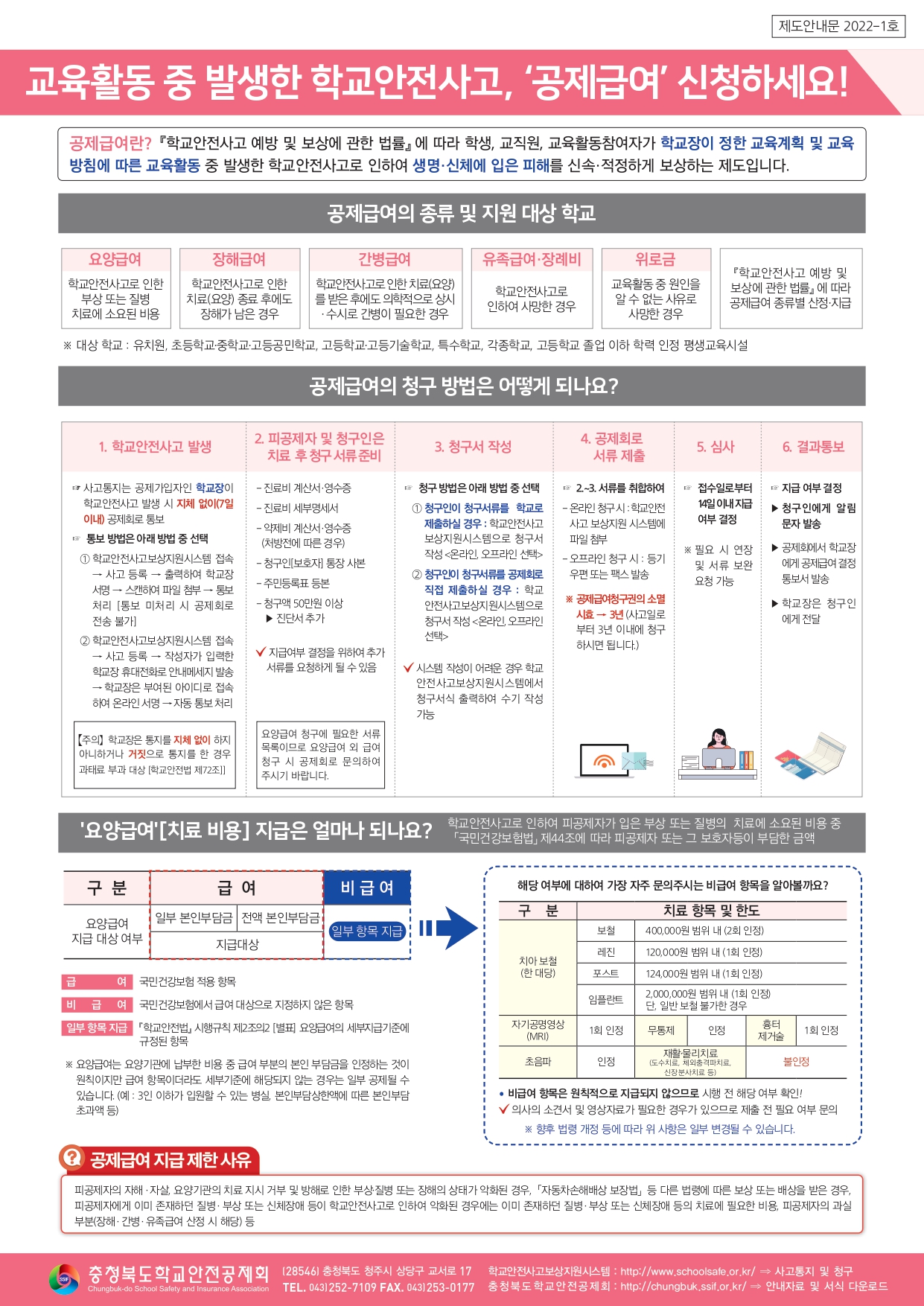 충청북도학교안전공제회_학교안전공제회_안내문3종_컬러(탑재용)_page-0001