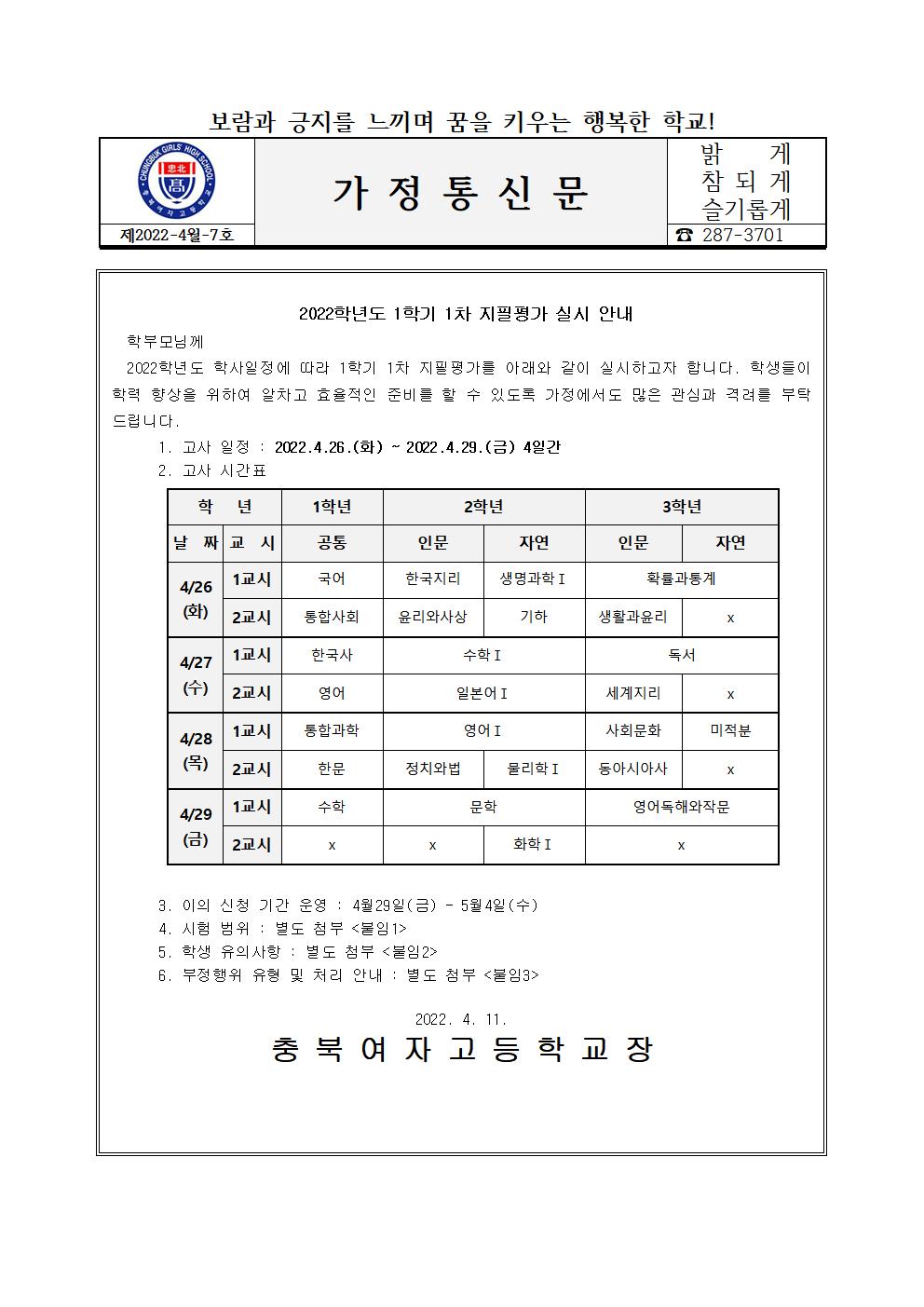 가정통신문(2022학년도 1학기 1차 지필평가 안내)001