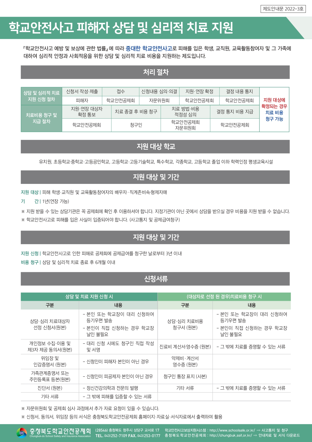 충청북도학교안전공제회_학교안전공제회_안내문3종_컬러(탑재용)_page-0003