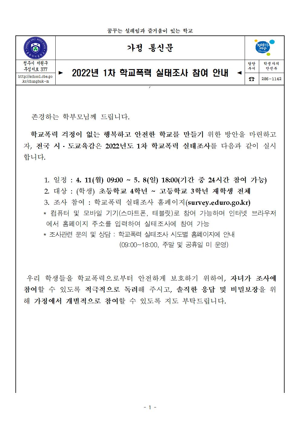 2022. 1차 학교폭력 실태조사 참여 안내(가정통신문)001