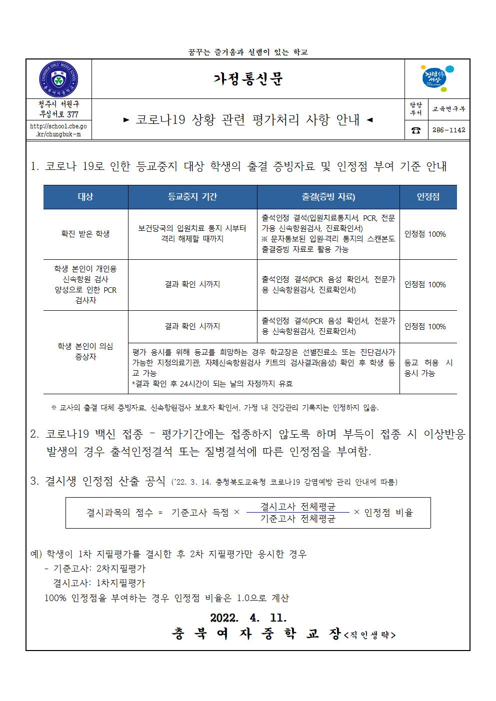 2022. 1학기 학생평가 안내(가정통신문-추가)001