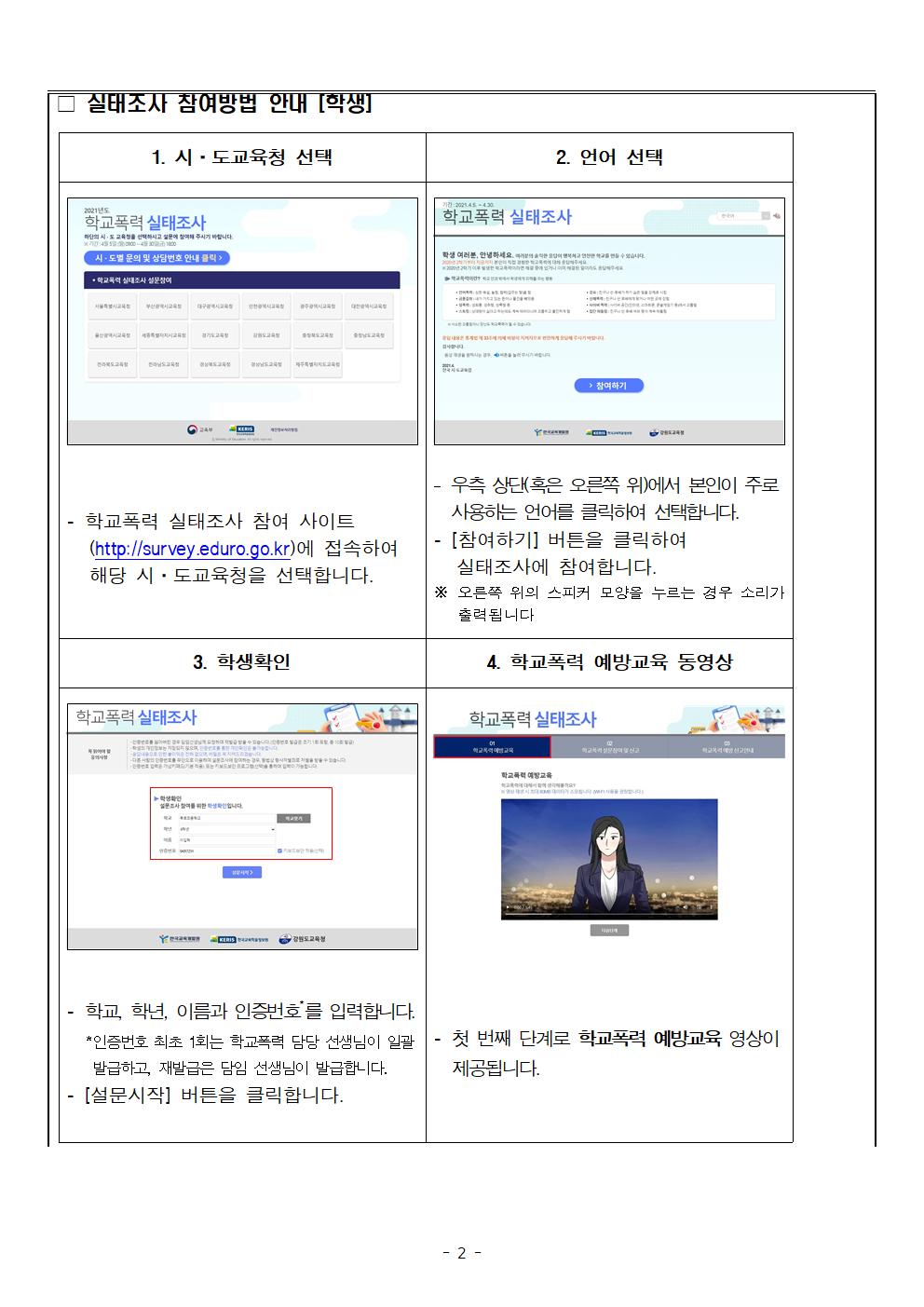 2022. 1차 학교폭력 실태조사 참여 안내(가정통신문)002