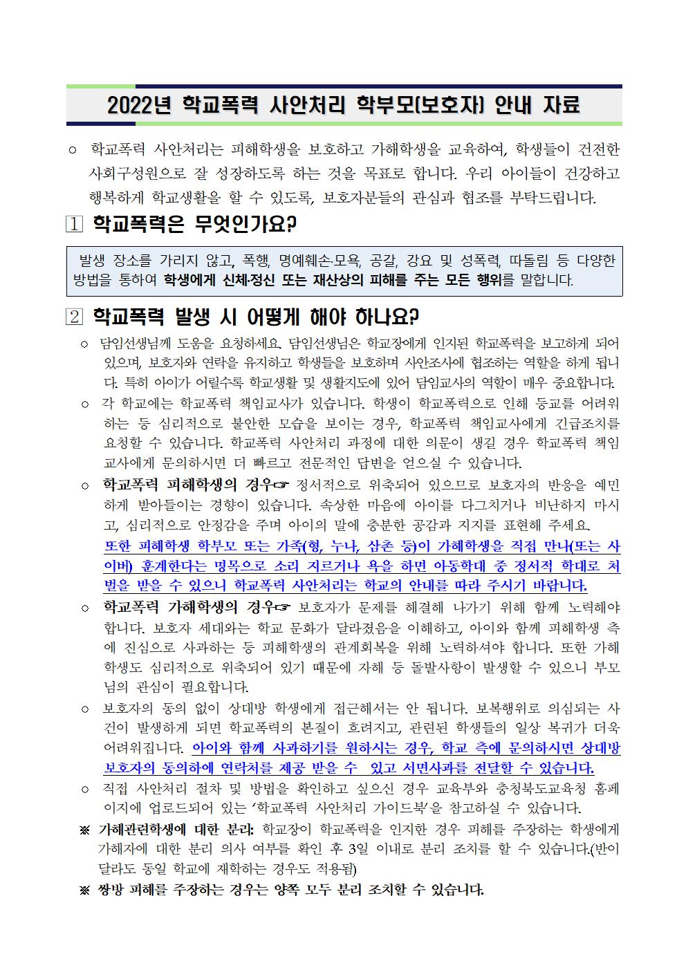 2022년 학교폭력 사안처리 학부모(보호자) 안내 자료(발송용)001