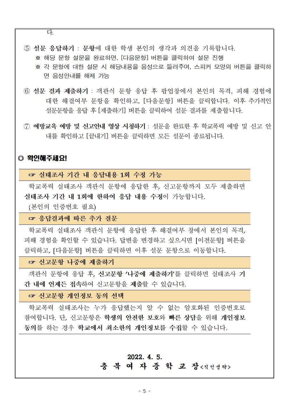 2022. 1차 학교폭력 실태조사 참여 안내(가정통신문)005