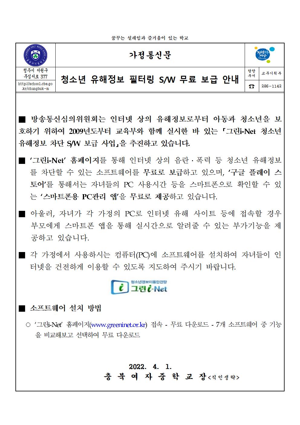 청소년 유해정보 필터링 SW 무료 보급 안내 가정통신문001