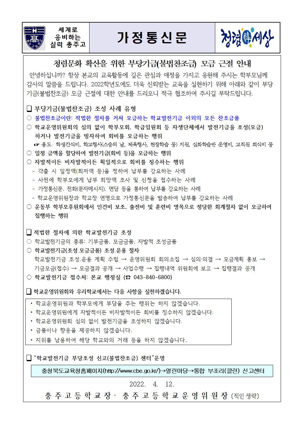 청렴문화 확산을 위한 부당기금(불법찬조금) 모금 근절 안내문001