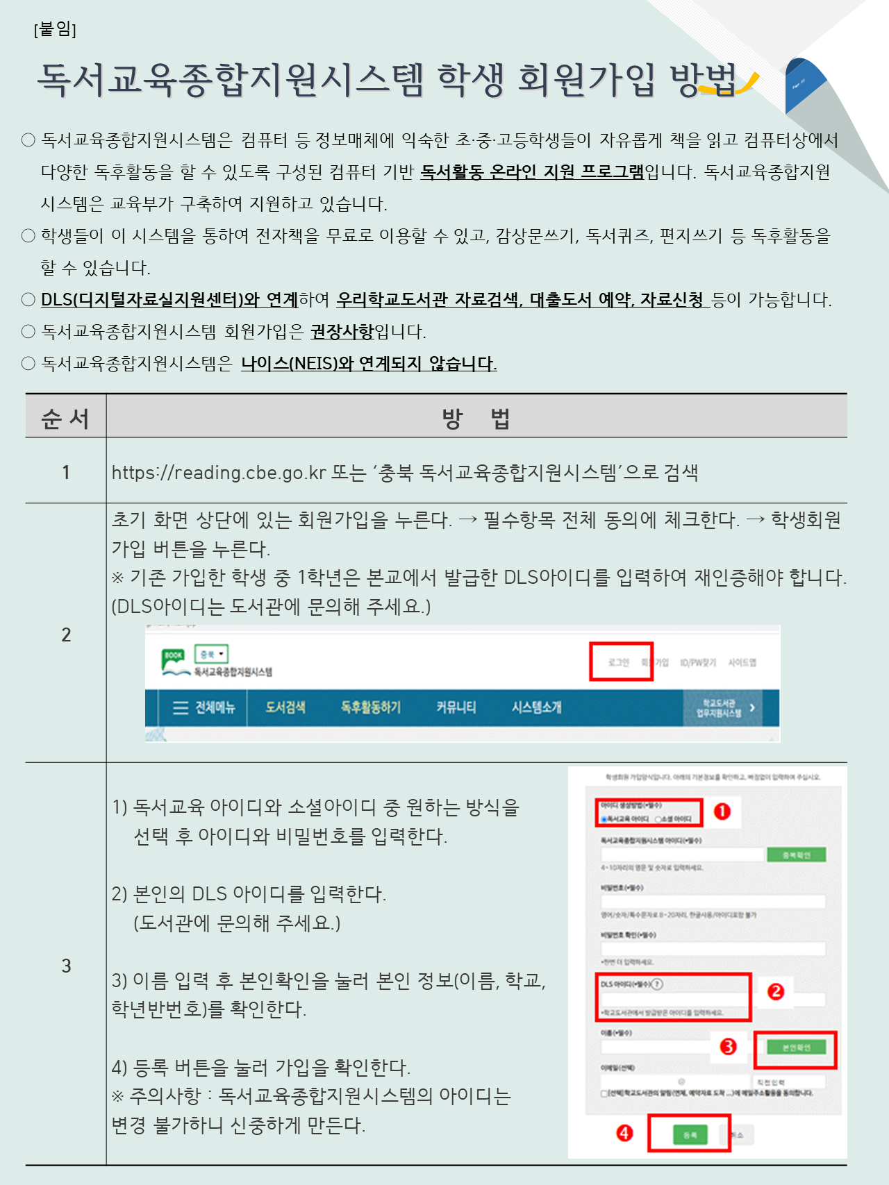 [붙임] 독서교육종합지원시스템 학생 회원 가입