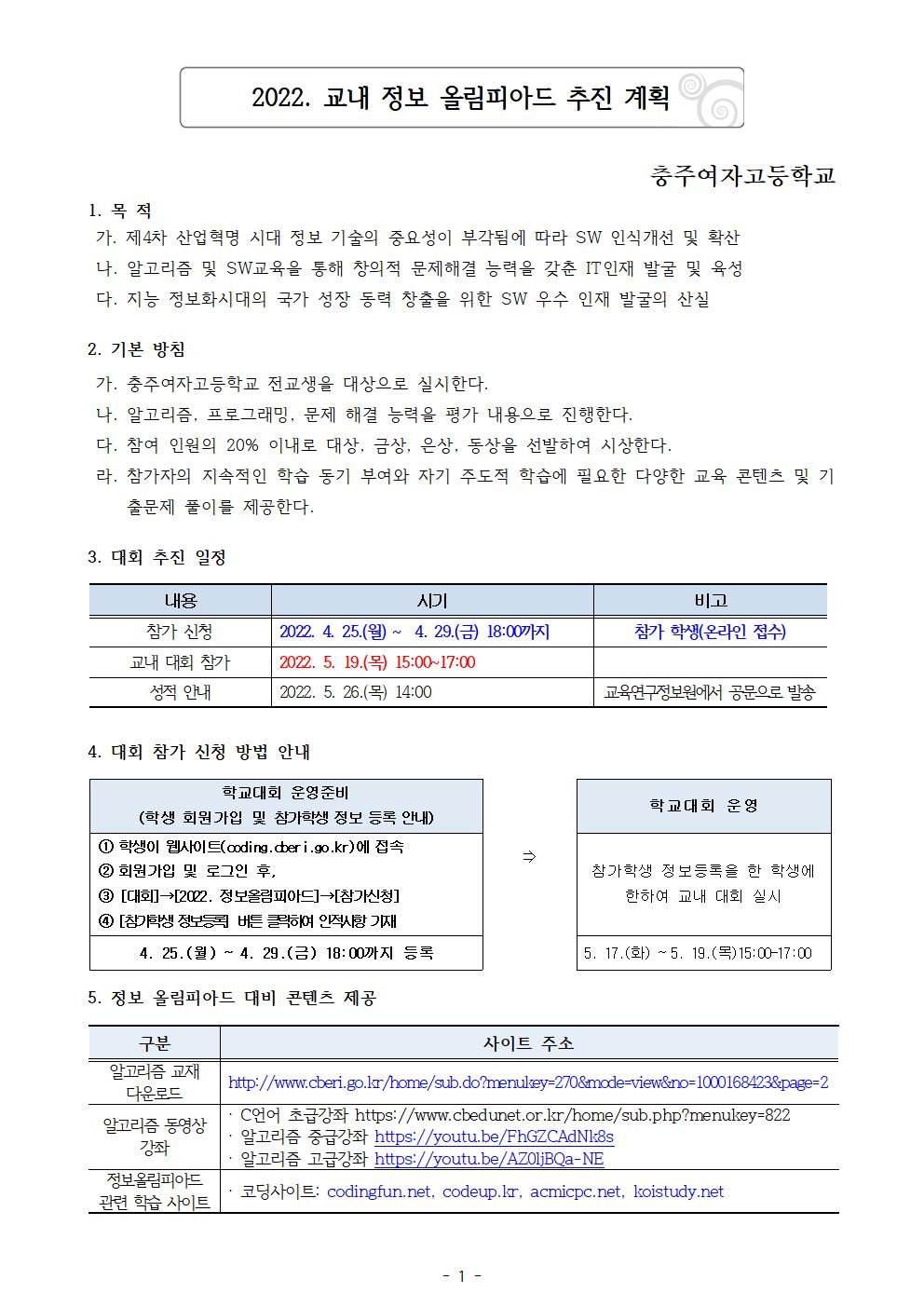 2022. 교내 정보올림피아드 대회 추진 계획001