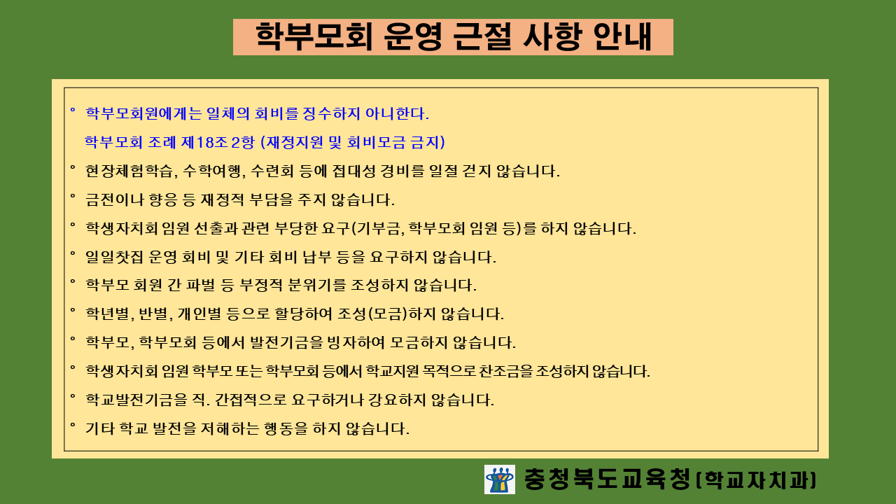 충청북도교육청 학교자치과_2022. 학부모회 운영 근절 사항 안내문(홈페이지 게시용)