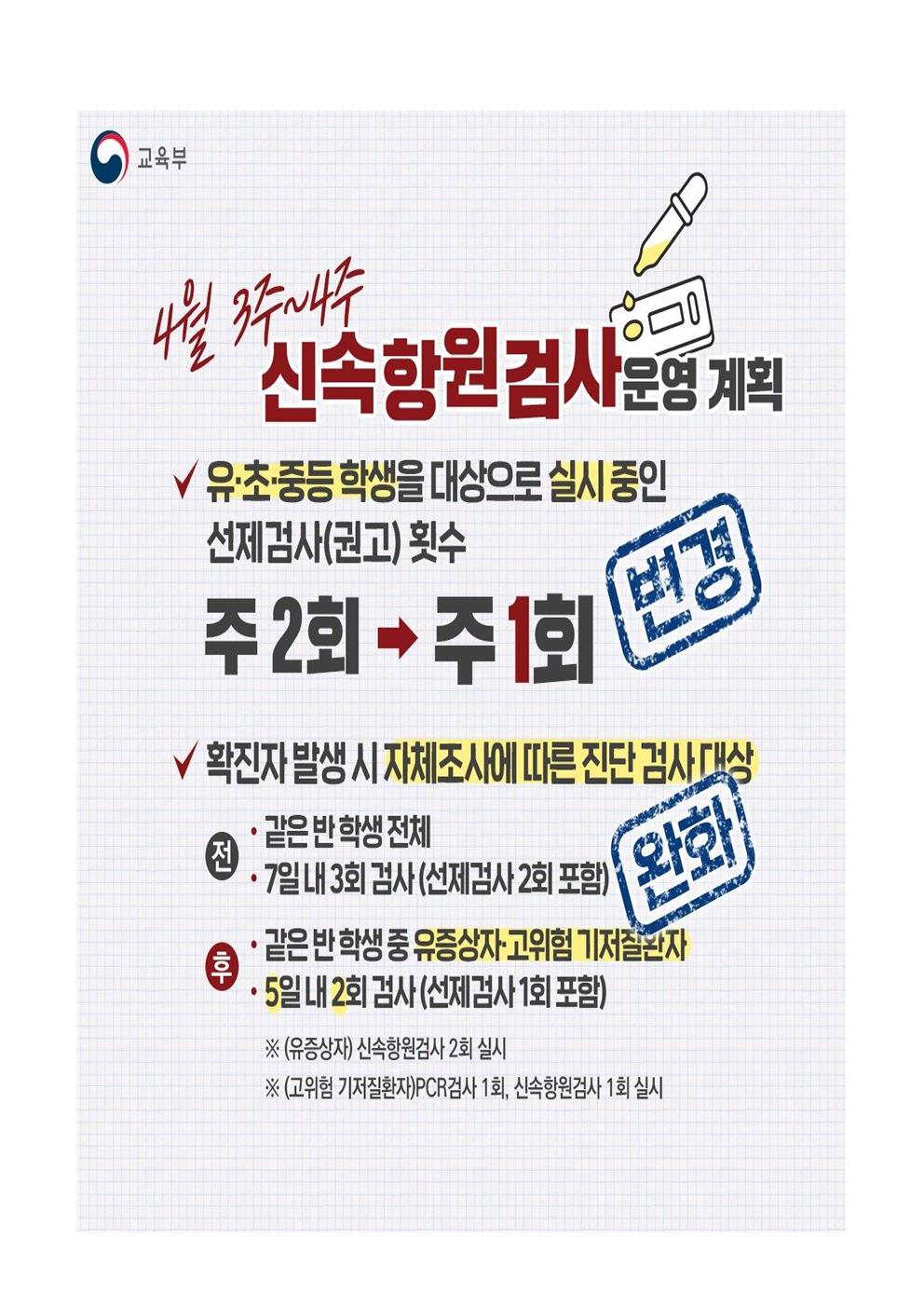 4월 3~4주 신속항원검사 운영 안내장002