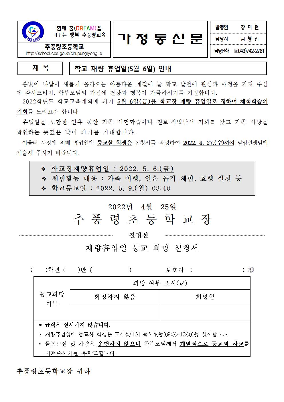 학교장재량휴업일(5.6) 안내장001