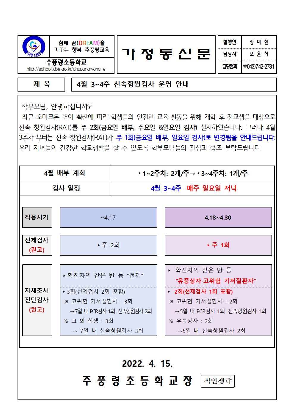 4월 3~4주 신속항원검사 운영 안내장001