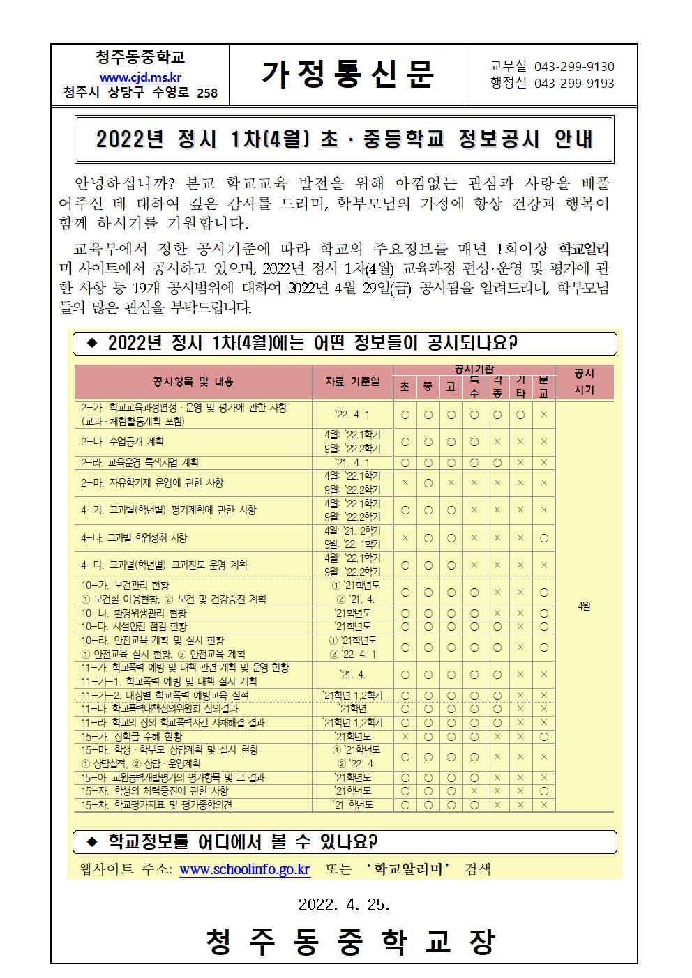 2022. 정시 1차(4월) 초ㆍ중등학교 정보공시 안내 가정통신문001