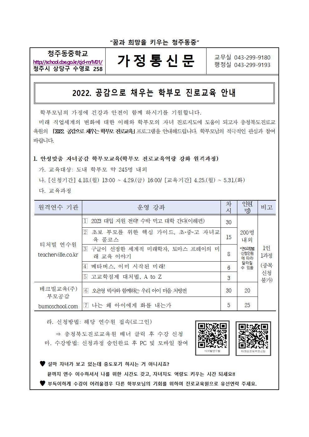 가정통신문(2022. 공감을 채우는 학부모 진로교육 안내)001