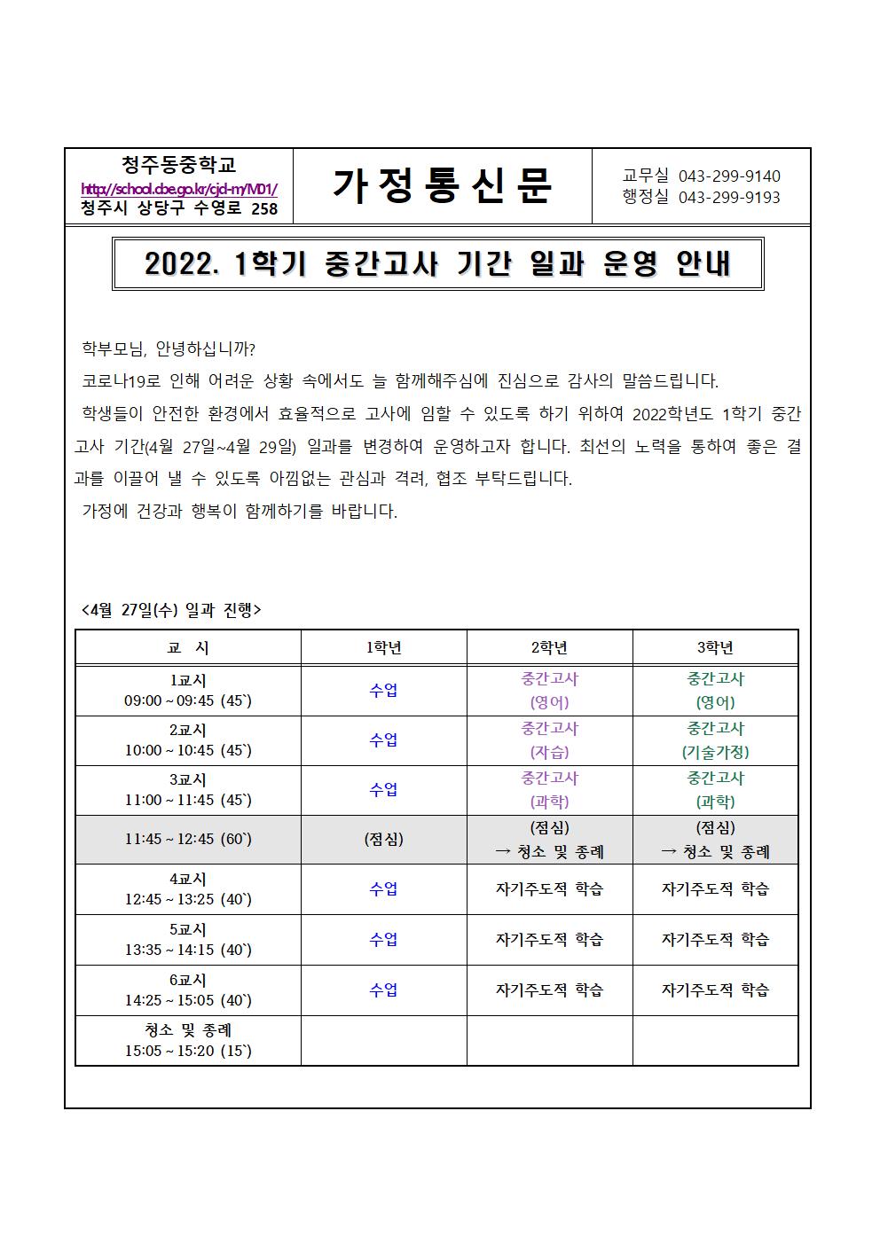 2022. 1학기 중간고사 기간 일과 운영 안내 가정통신문001