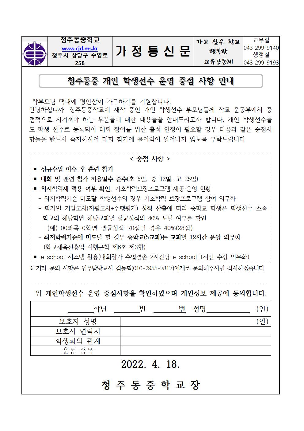 2022. 개인 학생선수 운영 중점 사항 가정통신문001