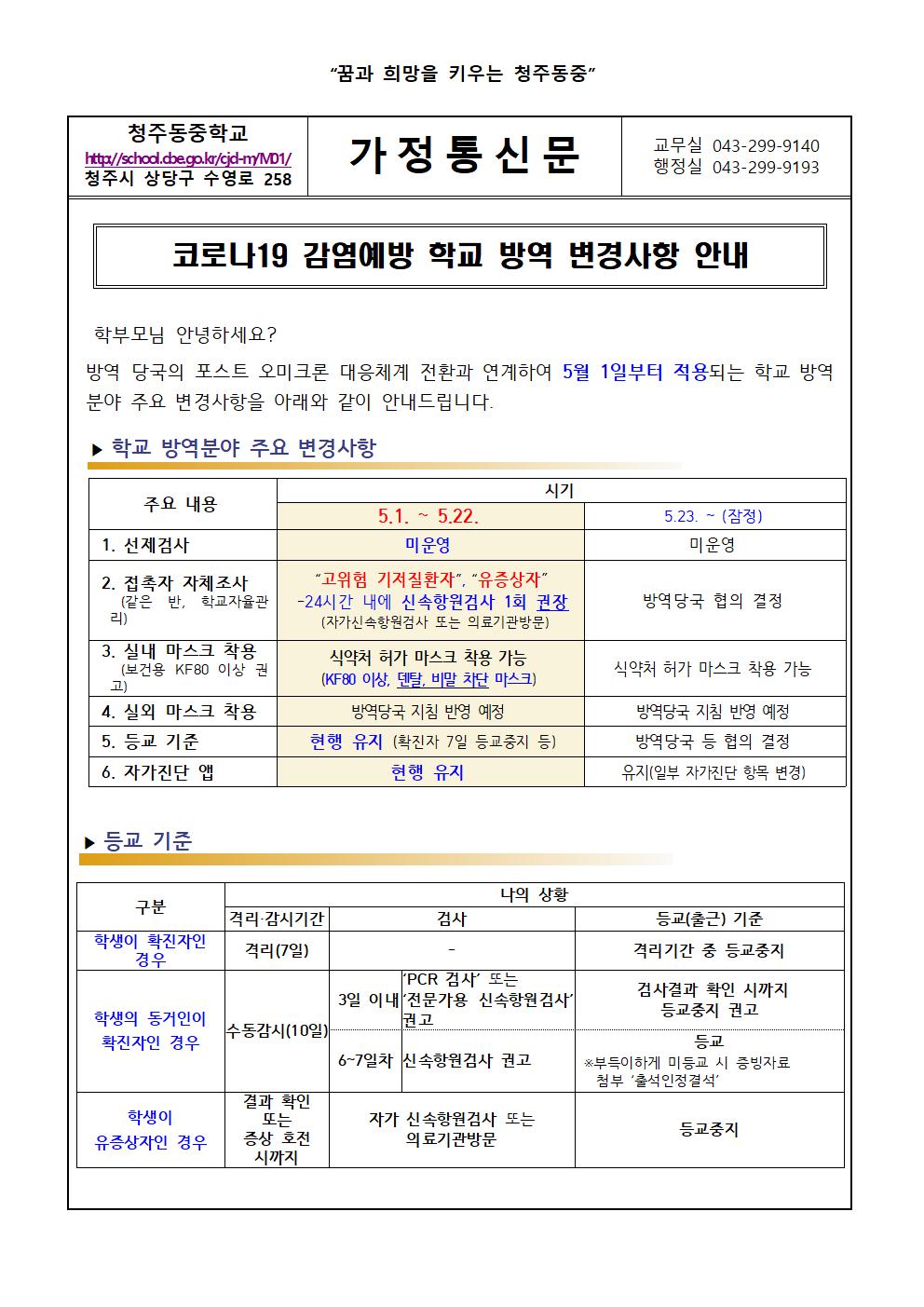 코로나19 감염예방 학교 방역 변경사항 안내 가정통신문001