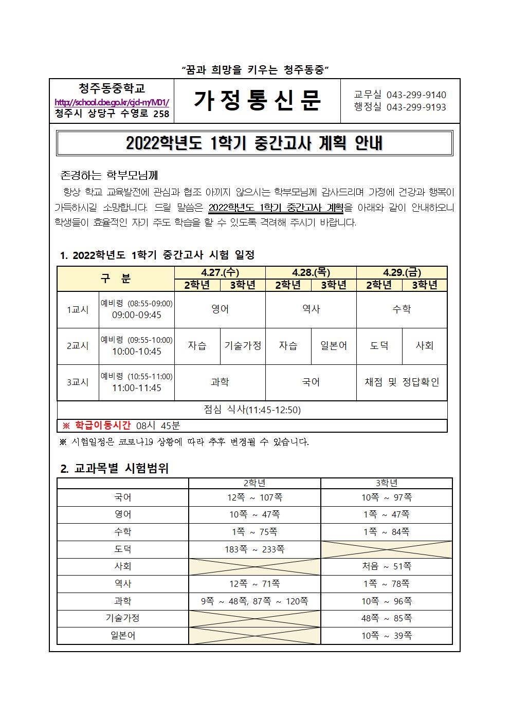 2022. 1학기 중간고사 계획 안내 가정통신문001