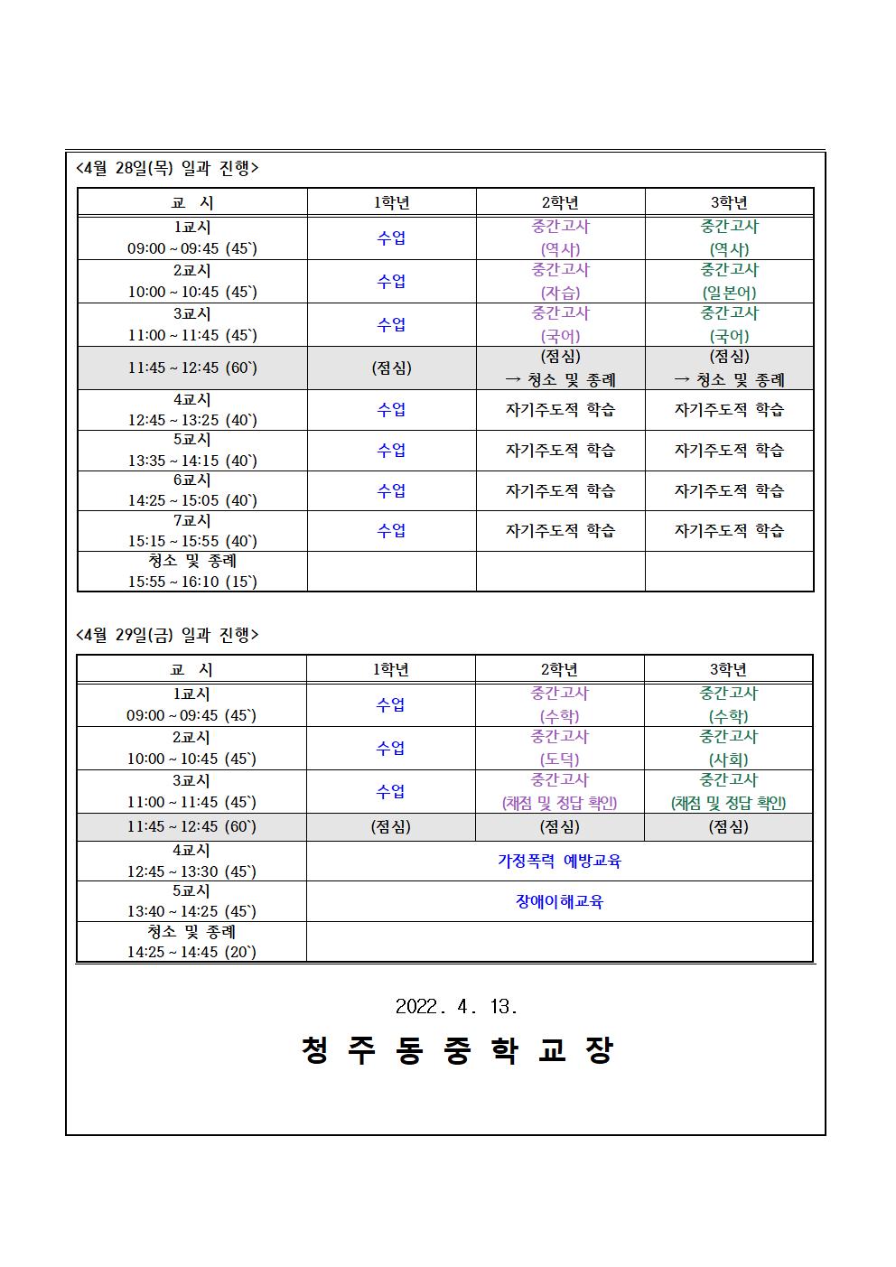 2022. 1학기 중간고사 기간 일과 운영 안내 가정통신문002