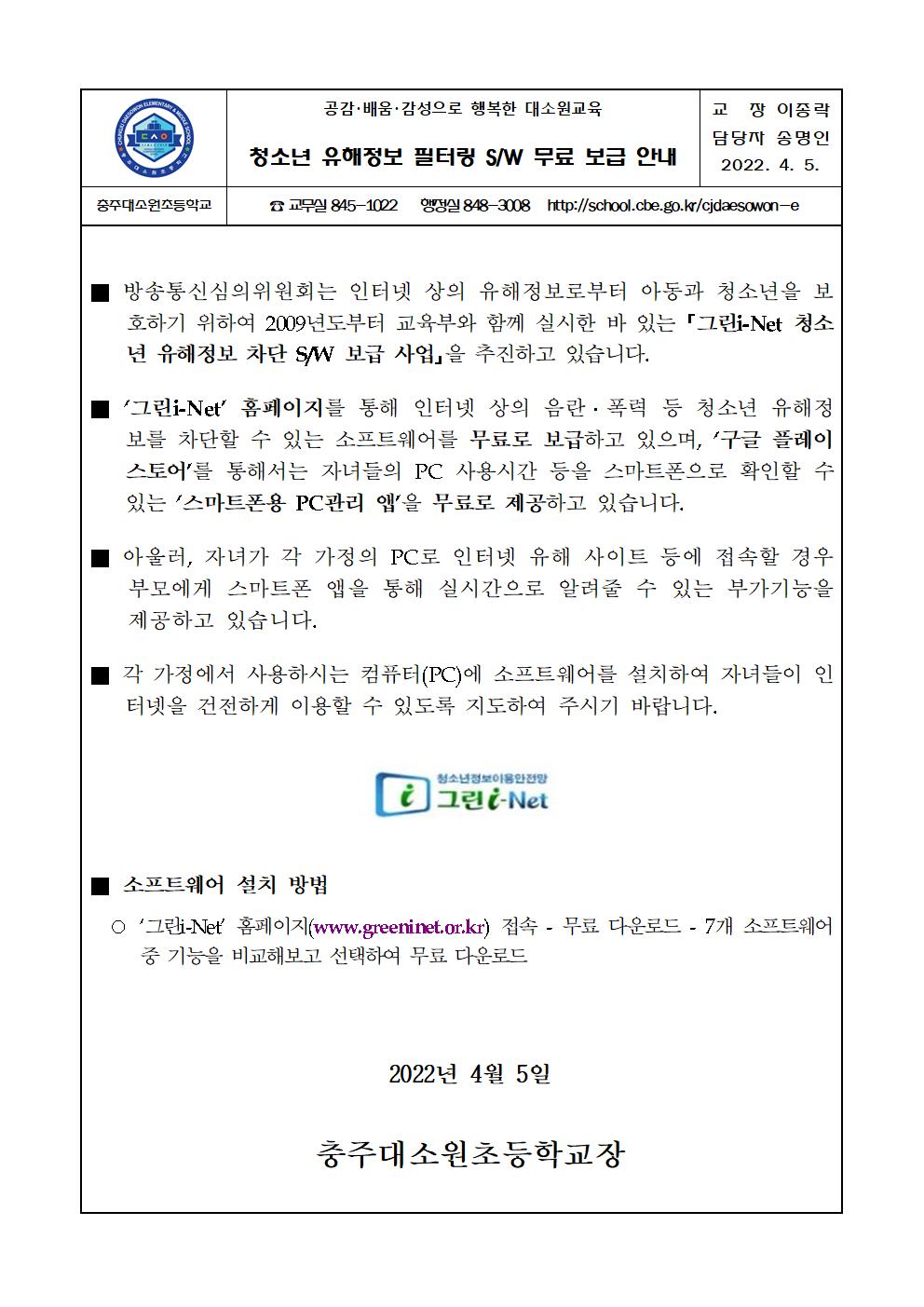 청소년 유해정보 필터링 프로그램 무료 보급 안내 가정통신문001