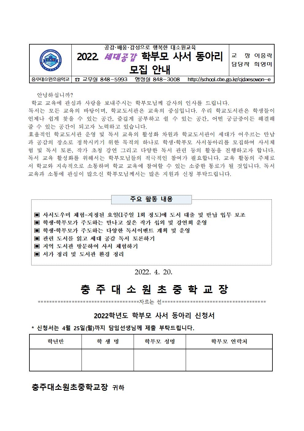 2022. 세대공감 학부모 사서 동아리 모집 안내 가정통신문001