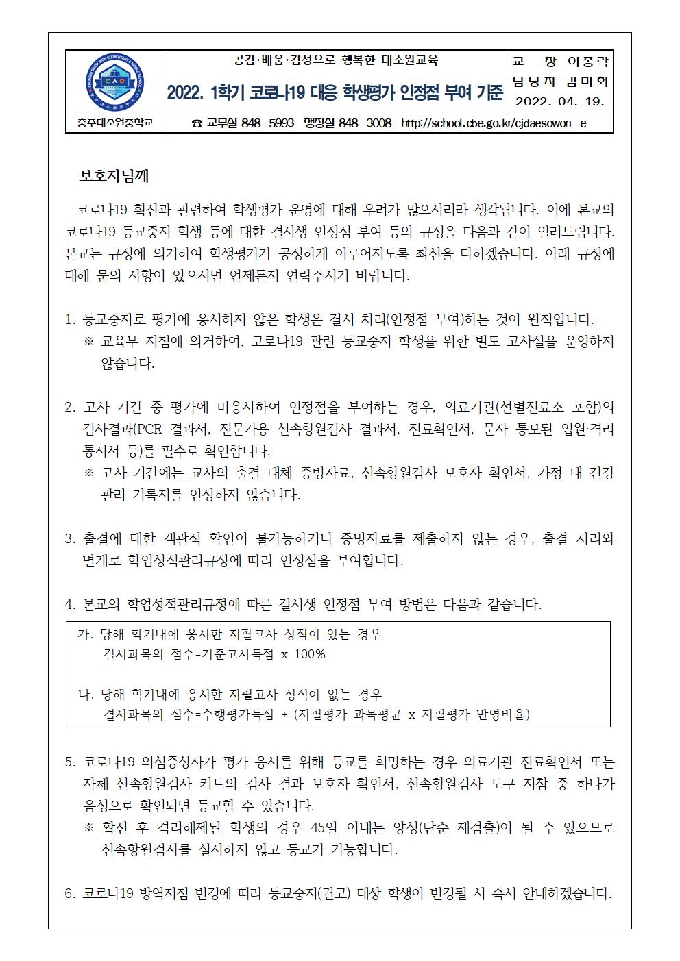 2022. 1학기 코로나19 대응 학생평가 인정점 부여 안내 가정통신문001