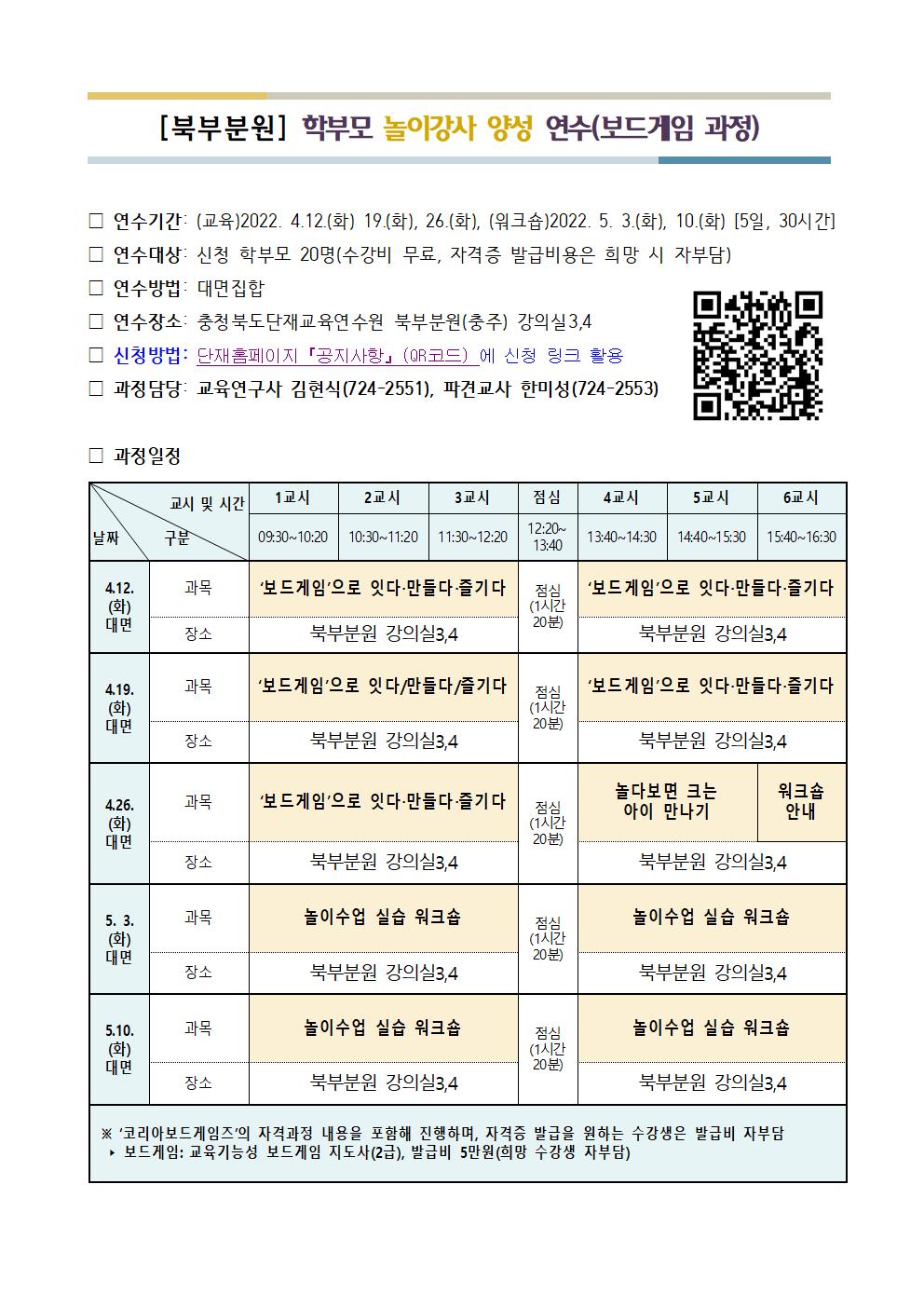 [충주대소원초등학교-3137 (첨부) 충청북도단재교육연수원 북부분원] 2022. 학부모 놀이강사 양성 연수 안내문(배부용)002