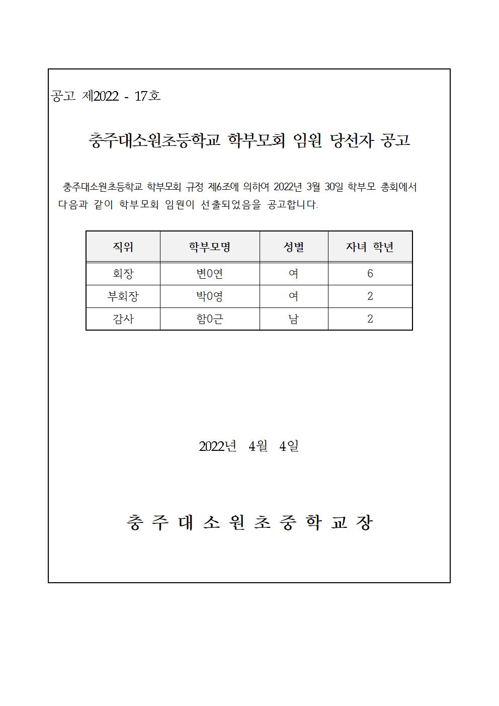 2022. 학부모회 임원 당선자 공고001