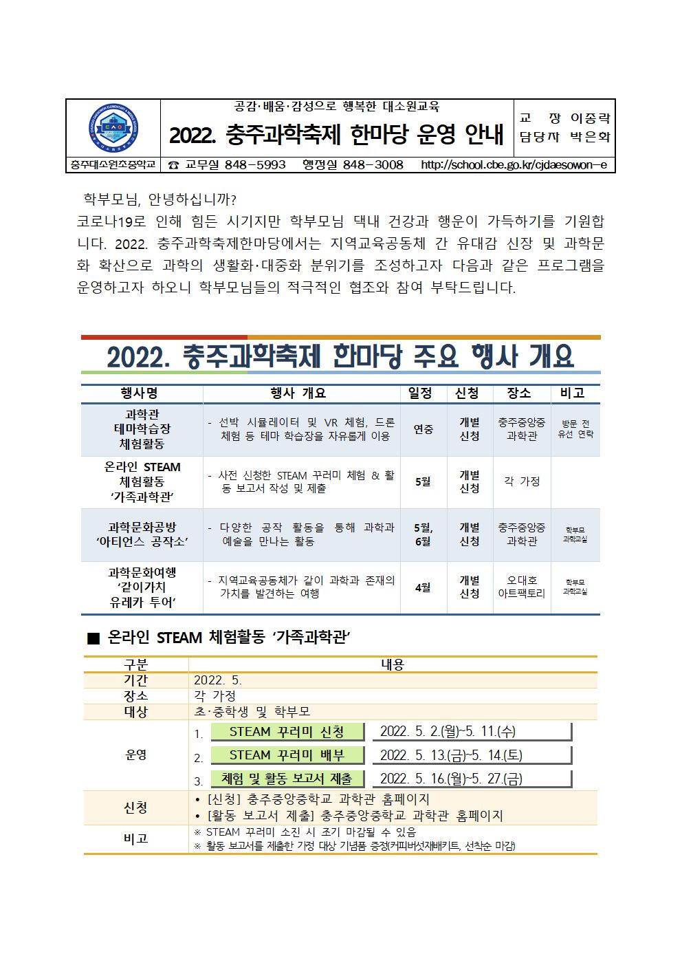 2022. 충주과학축제 한마당 운영 안내 가정통신문001