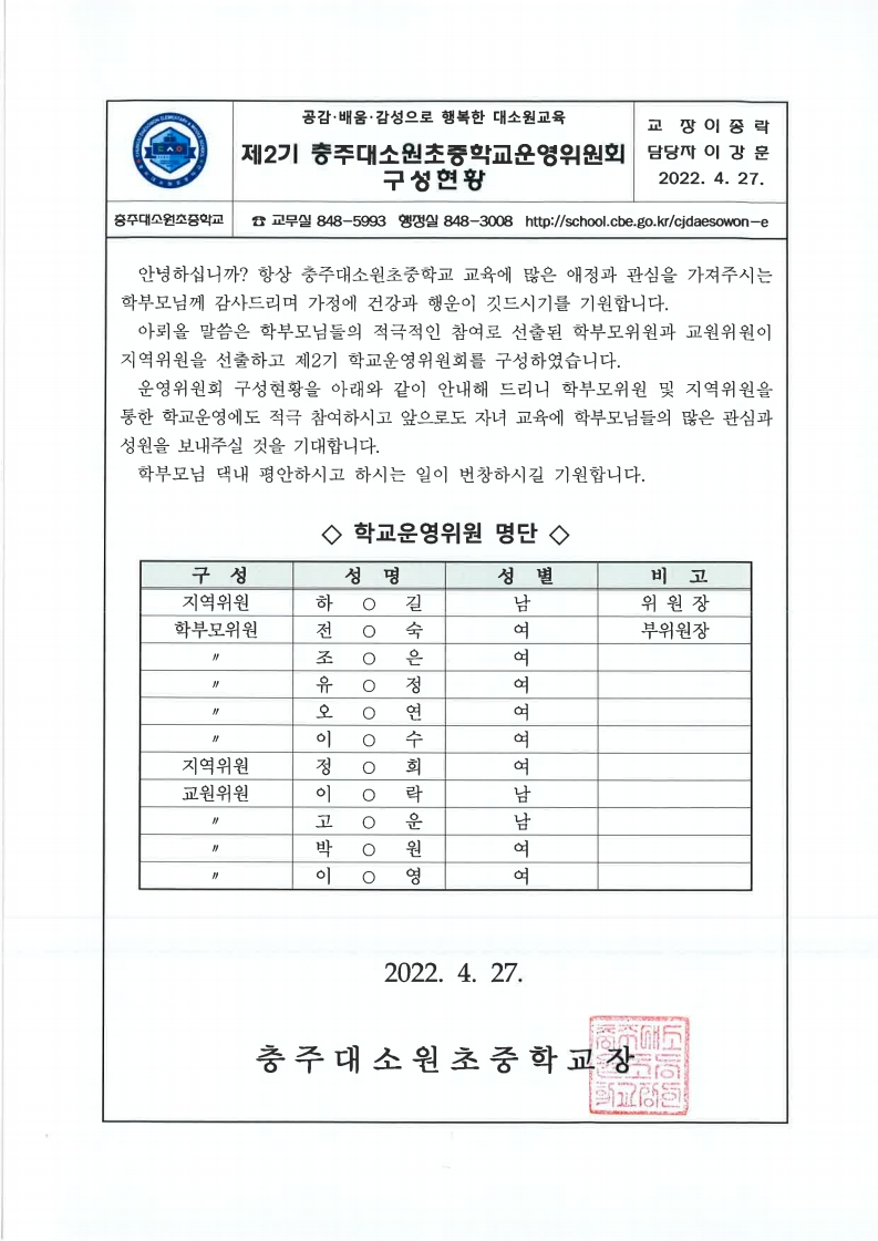 제2기 충주대소원초중학교운영위원회 구성 결과.pdf_page_1